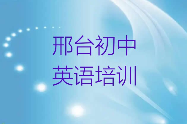 十大11月去哪个学校考邢台初中英语好排行榜