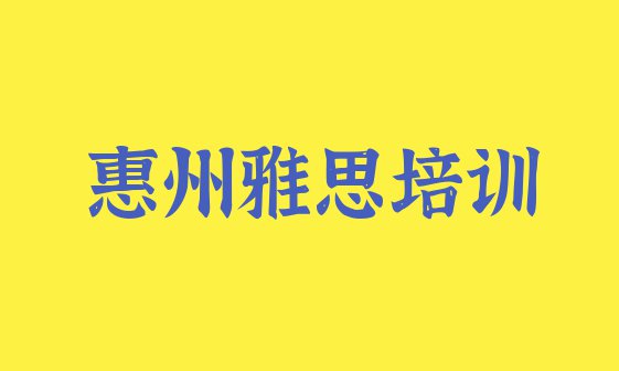 十大2024年惠州雅思培训机构排名排行榜