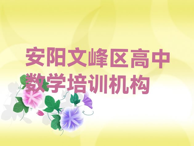 十大11月安阳东大街培训高中数学要多少学费(安阳文峰区学高中数学哪里好?)排行榜