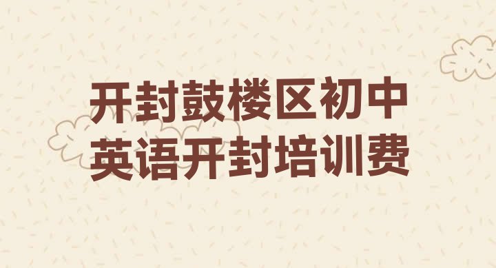 十大开封鼓楼区初中英语开封培训费排行榜