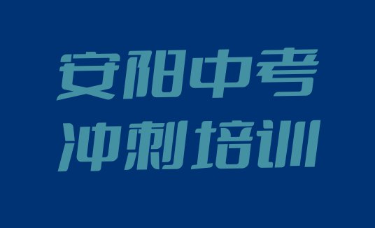 十大安阳龙安区中考冲刺培训学校位置 安阳中考冲刺考试辅导机构排名排行榜