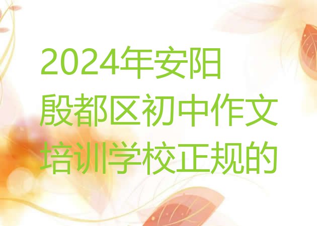 十大2024年安阳殷都区初中作文培训学校正规的排行榜