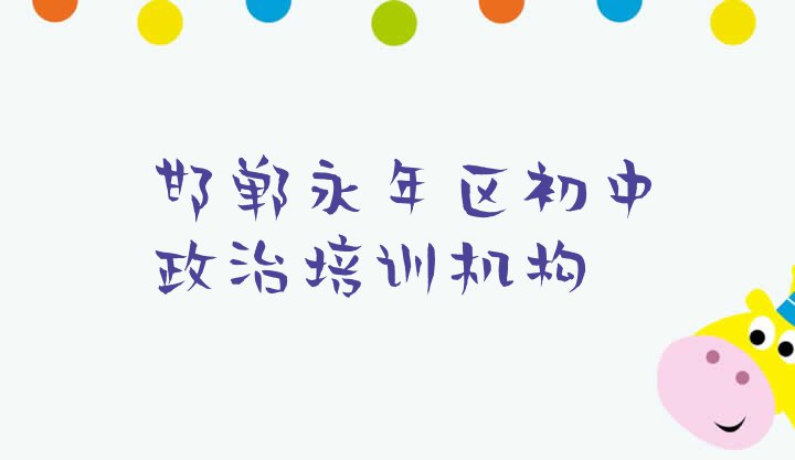 十大2024年邯郸永年区初中政治怎么样名单一览排行榜