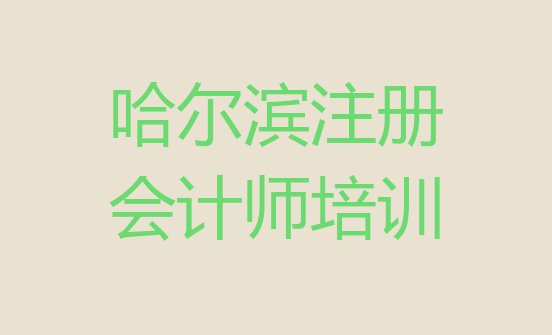 十大11月哈尔滨松北区cpa培训学校一般学费是多少啊名单更新汇总排行榜