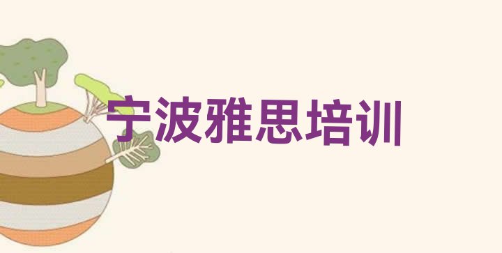 十大宁波江北区雅思速成班学费多少钱排行榜