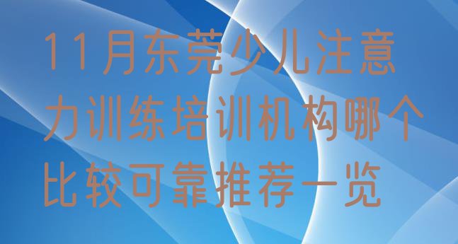 十大11月东莞少儿注意力训练培训机构哪个比较可靠推荐一览排行榜