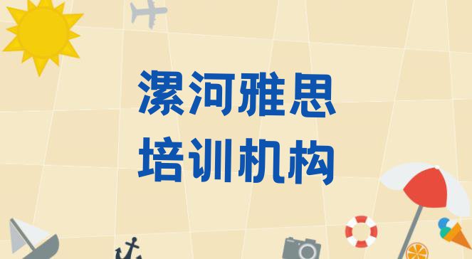 十大2024年漯河源汇区雅思品牌培训机构 漯河源汇区雅思漯河线下培训班一般几个月排行榜