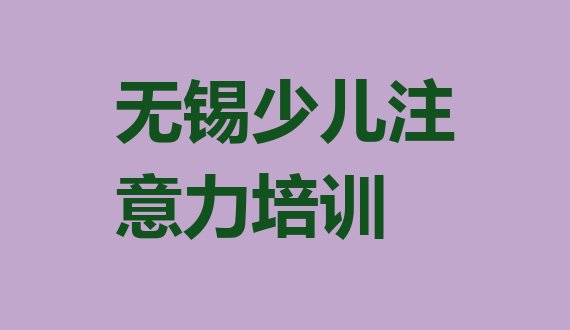 十大11月无锡梁溪区孩子厌学教育培训班如何选择 无锡梁溪区孩子厌学教育培训课程表内容排行榜