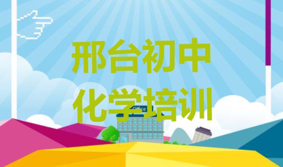 十大邢台桥西区初中化学排名前十的培训机构排行榜