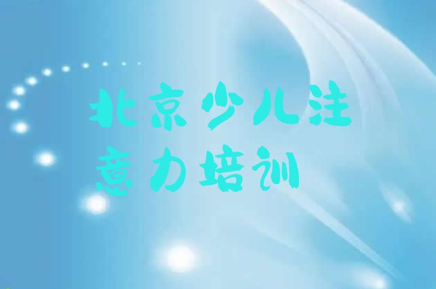 十大2024年北京丰台区少儿专注力提高哪里有少儿专注力提高品牌培训班 北京丰台区少儿专注力提高培训哪个好排行榜