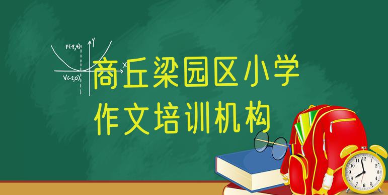 十大商丘梁园区小学作文全国培训学校排名榜 商丘梁园区小学作文培训班报名表排行榜