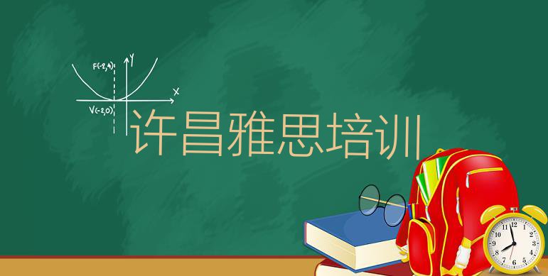 十大许昌魏都区雅思许昌魏都区培训中心地址 许昌魏都区雅思教育培训哪个口碑好排行榜