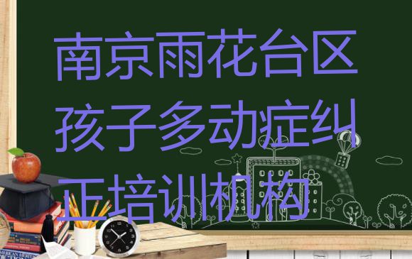 实力强的南京孩子多动症纠正培训机构 南京雨花台区好点的孩子多动症纠正培训学校”