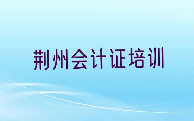 十大荆州沙市区会计从业资格证哪个会计从业资格证培训机构的网课好(荆州沙市区会计从业资格证好的会计从业资格证培训课程)排行榜