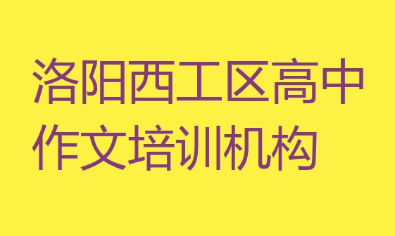 十大洛阳西工区排名前十的高中作文培训班排名前五排行榜