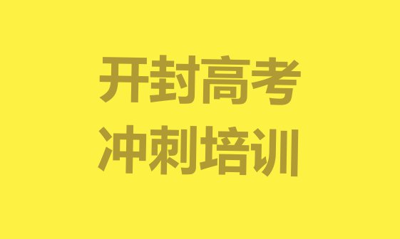 十大2024年开封顺河回族区10强高考冲刺机构排名 开封顺河回族区高考冲刺辅导机构有用吗?排行榜