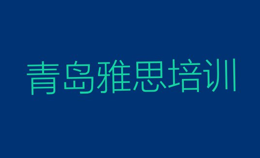 十大2024年青岛附近雅思培训机构排行榜