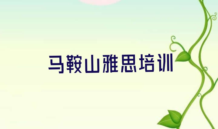 十大2024年马鞍山花山区雅思报班有必要吗排行榜