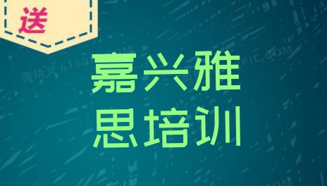 十大嘉兴南湖区正规雅思培训学校排名前十排行榜