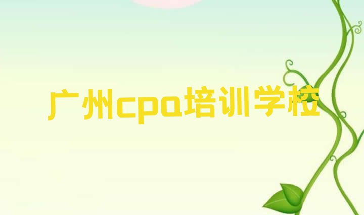 十大广州增城区cpa学校培训(广州增城区短期cpa培训班)排行榜