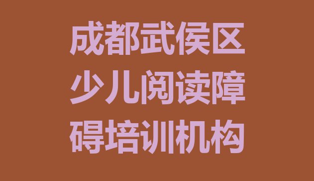 十大成都武侯区少儿阅读障碍培训学校一个月多少钱(成都武侯区少儿阅读障碍培训班一般全部费用为多少元)排行榜