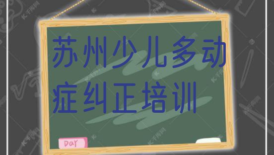 十大2024年苏州吴中区少儿多动症纠正培训机构培训课程有哪些排行榜