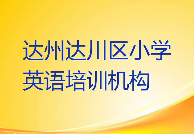 十大达州达川区小学英语班培训内容课程表推荐一览排行榜