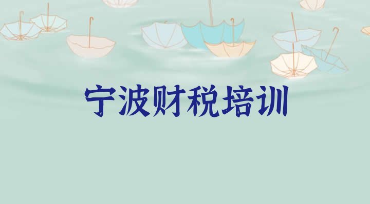 十大十大宁波财税学校排名 宁波庄市街道比较好的财税教育培训机构排行榜