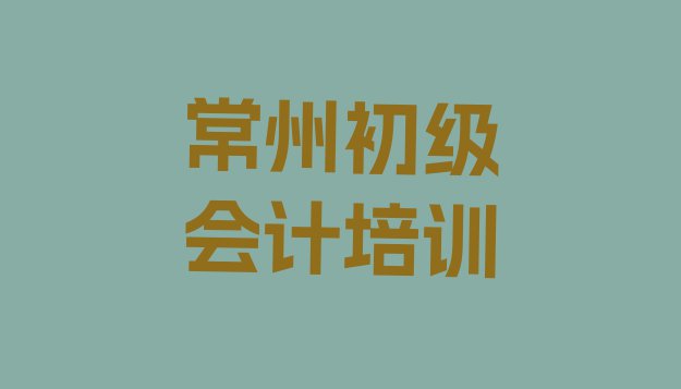 十大常州武进区初级会计培训哪家专业学校好名单更新汇总排行榜