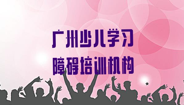 十大广州荔湾区少儿学习障碍培训学校费用贵吗 广州排名前十的少儿学习障碍机构 排行榜