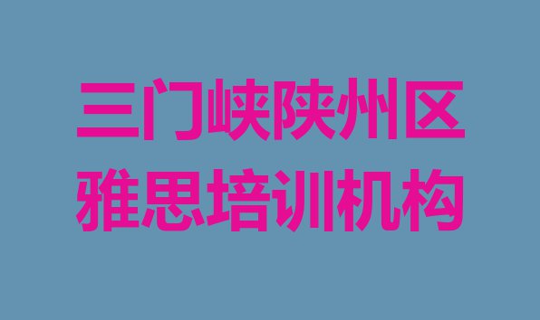 十大三门峡陕州区正规雅思培训学校 三门峡陕州区雅思在哪里可以找雅思培训班排行榜