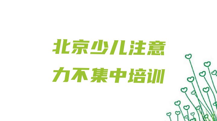 十大2024年北京海淀区培训少儿注意力不集中学费多少钱啊排名前十排行榜