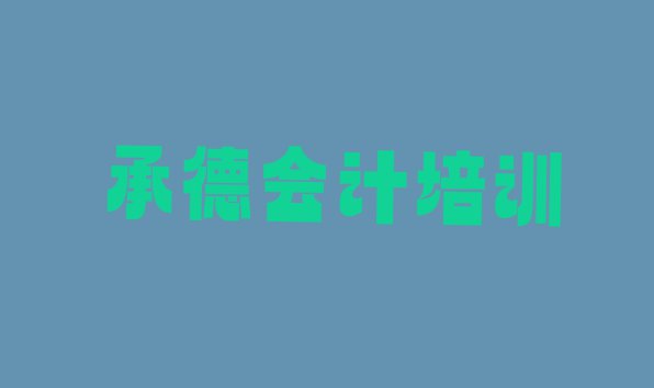 十大承德双滦区会计做账培训班好学吗(承德双滦区会计做账培训学校怎么选)排行榜