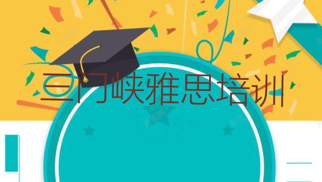 十大2024年三门峡学雅思的学校排名前十排行榜