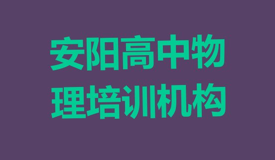 十大排名好的安阳高中物理培训学校榜单 安阳殷都区高中物理学高中物理去哪里好排行榜