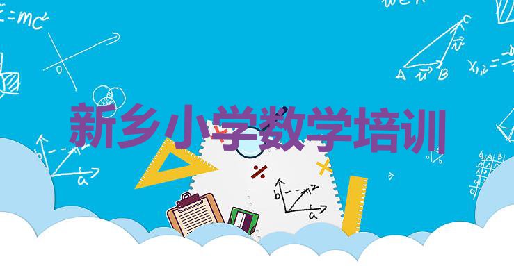 十大11月新乡凤泉区小学数学培训机构好还是学校专业好(新乡小学数学培训学校哪家好一点)排行榜