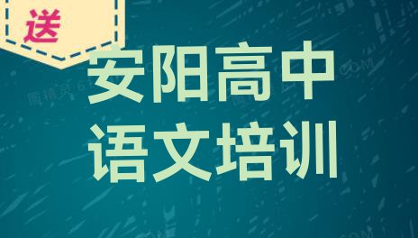 十大11月安阳北关区高中语文靠谱的高中语文培训教育机构有哪些排行榜