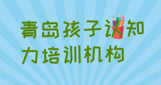 十大11月青岛哪里有孩子认知力培训的名单一览排行榜