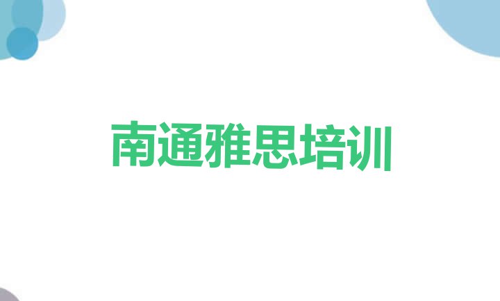 十大2024年南通雅思考证通过率排名哪家强实力排名名单排行榜