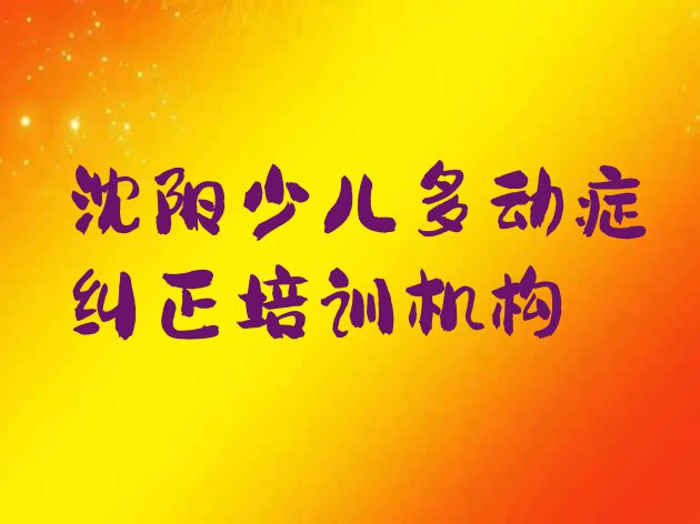 十大口碑排名前十大沈阳少儿多动症纠正学校 沈阳少儿多动症纠正辅导机构前十名排行榜