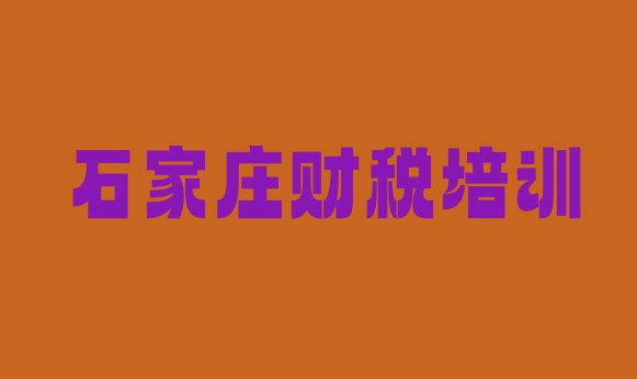 十大石家庄井陉矿区财税培训需要注意的问题 石家庄井陉矿区财税培训正规学校排行榜