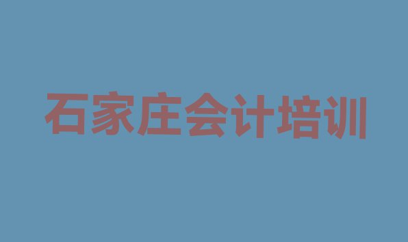 十大石家庄新华区十大会计做账培训机构排名排名推荐一览排行榜