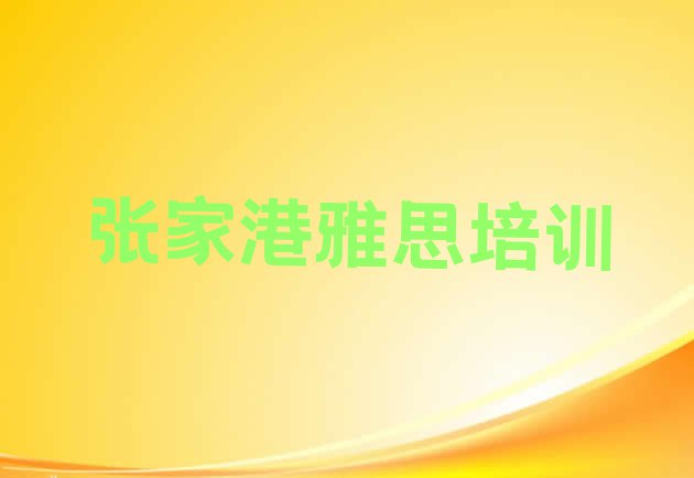 十大2024年张家港有没有雅思培训班排名前十排行榜