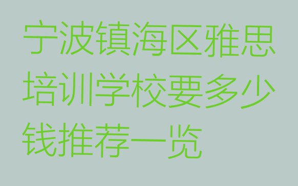 十大宁波镇海区雅思培训学校要多少钱推荐一览排行榜