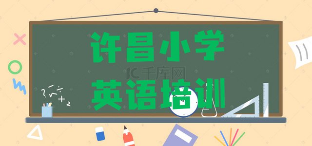 十大11月许昌魏都区学小学英语速成班排行榜