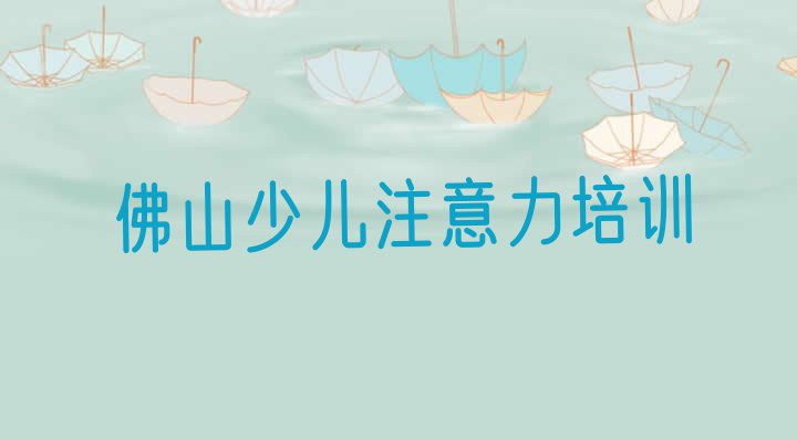 十大2024年佛山少儿注意力训练培训价格排行榜