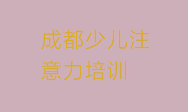 十大2024年成都温江区可以学孩子沟通能力的学校十大排名排行榜