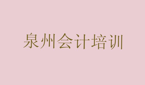 十大泉州丰泽区会计培训班哪家好排名前十排行榜