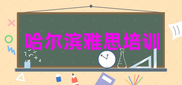 十大哈尔滨松北区雅思培训班地址地址在哪里查 哈尔滨松北区雅思师资强的培训班是什么排行榜