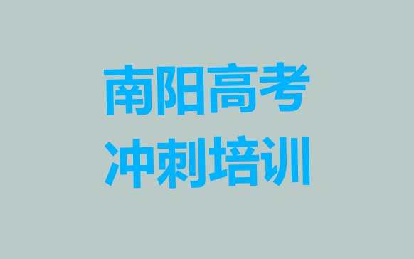 十大南阳宛城区高考冲刺培训班的学费是多少钱一个月名单更新汇总排行榜